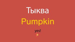 Тыква по-английски