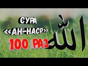Сура АН-НАСР 100 РАЗ