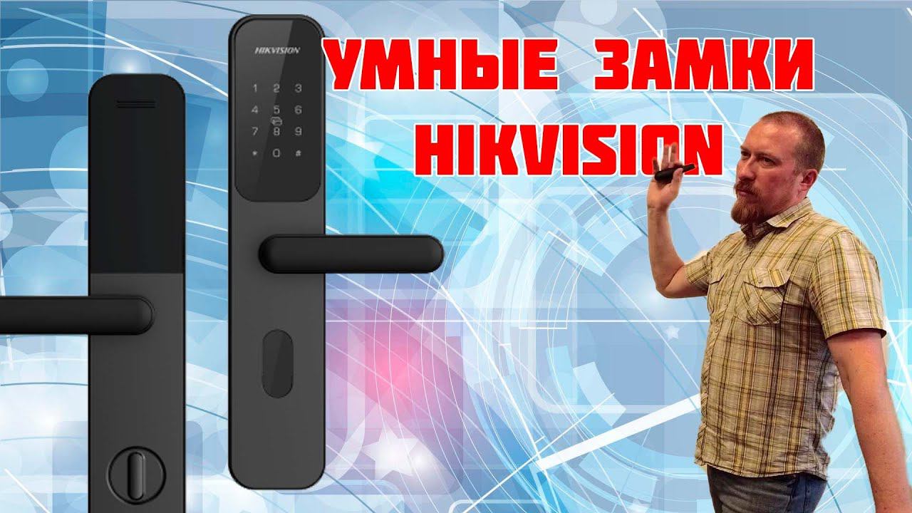 Электронный замок HikVision DS-K4SL500MKW и турникеты DS-K3B220LX смотреть онлайн