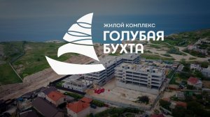 ЖК Голубая Бухта - Севастополь