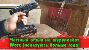 Честный отзыв на шуруповёрт Worx (пользуюсь больше года)