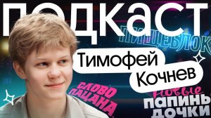 ПАПИНЫ ДОЧКИ: Тимофей Кочнев о сериале и карьере | подкаст Без Сменки