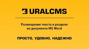 UralCMS: размещение текста из MS Word в разделе сайта