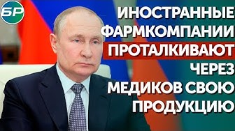 Путин: иностранные фармкомпании проталкивают через медиков свою продукцию