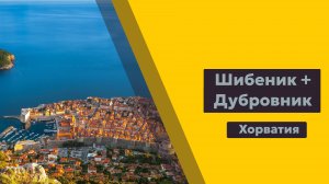 Хорватия 2019. Шибеник + Дубровник
