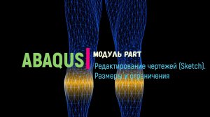 Abaqus. Модуль Part. Ограничения и размеры при создании чертежа (Sketch)