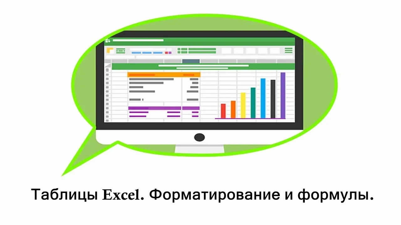 Таблицы Excel. Форматирование и формулы