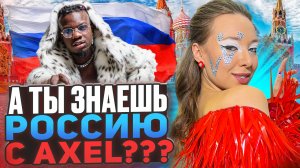 А ты знаешь Россию с AXEL???