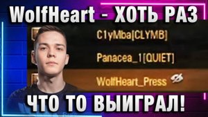 WolfHeart ★ ПРОТИВ КЛУМБЫ И ПАНАЦЕИ! ХОТЬ РАЗ ЧТО ТО ВЫИГРАЛ!