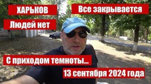 Харьков 13 сентября 2024/Людей нет/Ничего не работает/