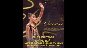 Турнир по художественной гимнастике "ЕВГЕНИЯ"  День 1