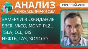 Анализ рынка акций РФ и США/ Замерли в ожидание/ SBER, VKCO, MGNT, PLZL, TSLA, CCL, DIS