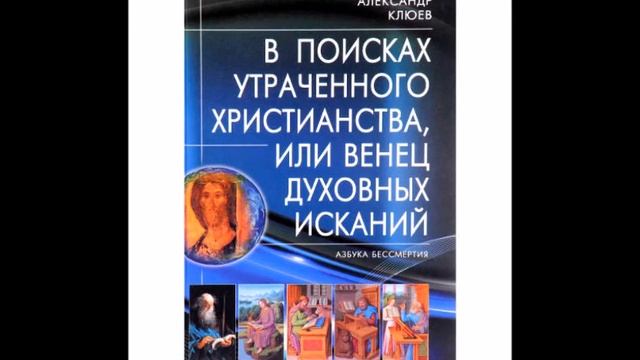 А.В.Клюев - Чем и Как Надо Заниматься - Это Труд - Это Процесс Духовной Эволюции и Реализация смотреть онлайн