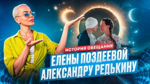 🌟 История Обещания Елены Поздеевой Александру Редькину