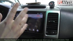 Тойота Прадо 120 | ЗАМЕНА ШТАТНОЙ ГУ Установка магнитолы на Android 10 vomi ST2691-TS9