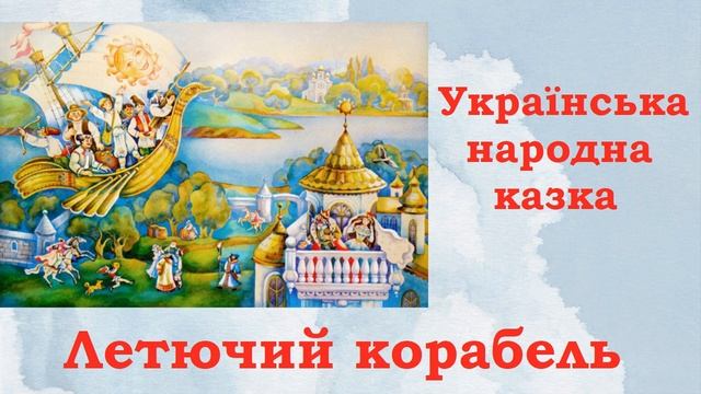 Летючий корабель / Аудіоказка українською/ Українська народна казка