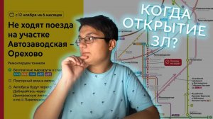 ЗАКРЫТЫЙ УЧАСТОК ЗЛ - КОГДА ОТКРОЮТ? | АВТОБУСЫ КМ