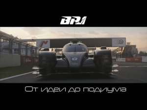 BR1. От идеи до подиума | Фильм