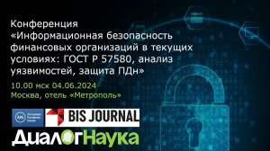 Часть 1. Конференция 04.06.24 по ИБ фин. организаций: ГОСТ Р 57580, анализ уязвимостей, защита ПДн