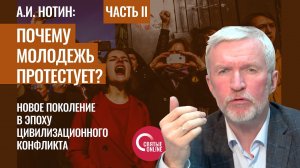 Почему молодежь протестует Круглый стол с А.И. Нотиным