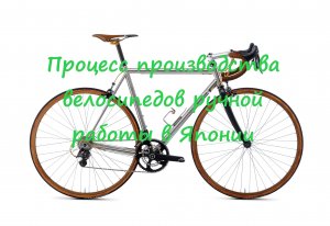 Процесс производства велосипедов ручной работы Япония