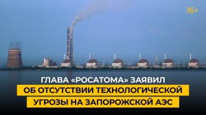Глава «Росатома» заявил об отсутствии технологической угрозы на Запорожской АЭС