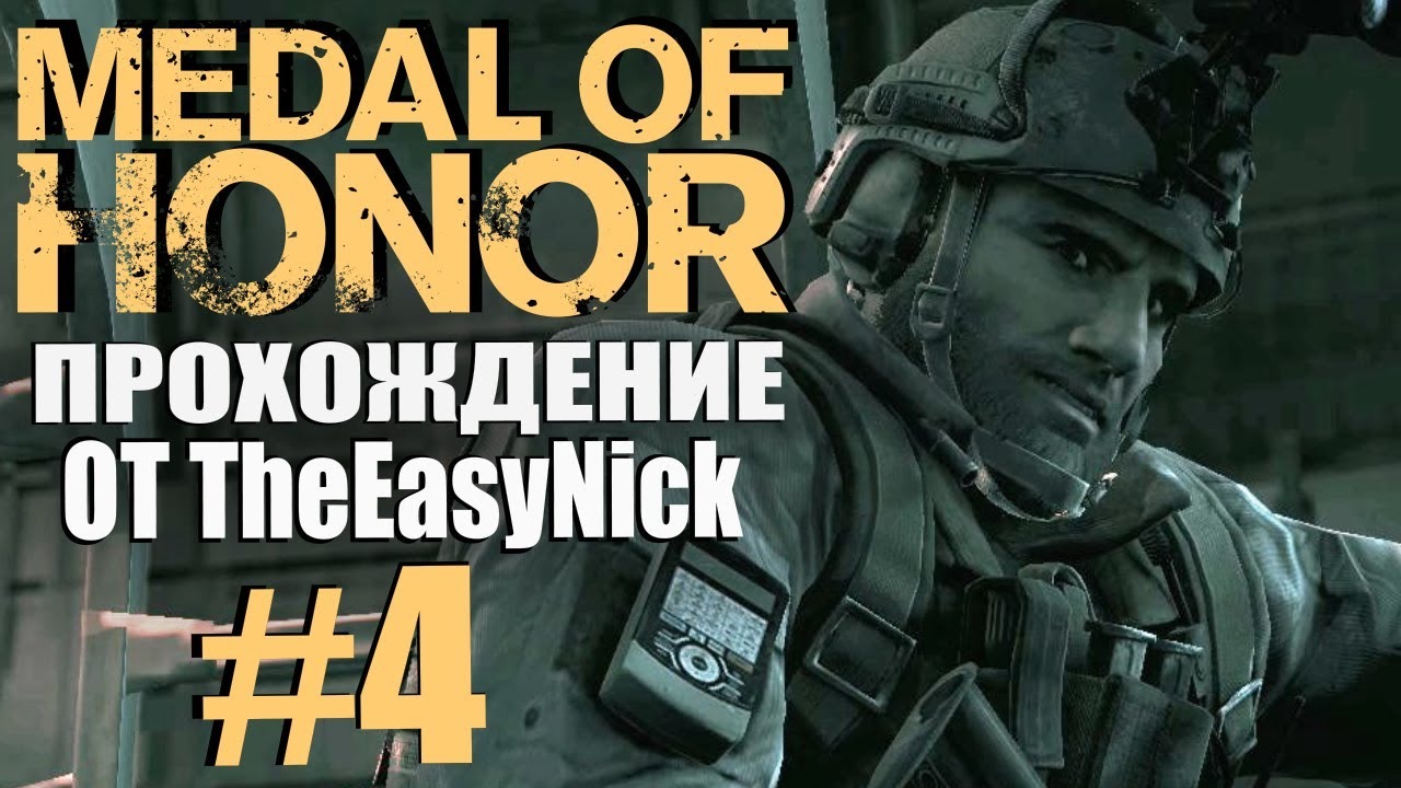 Medal of Honor (2010). Прохождение. #4. Кролик и Мама.