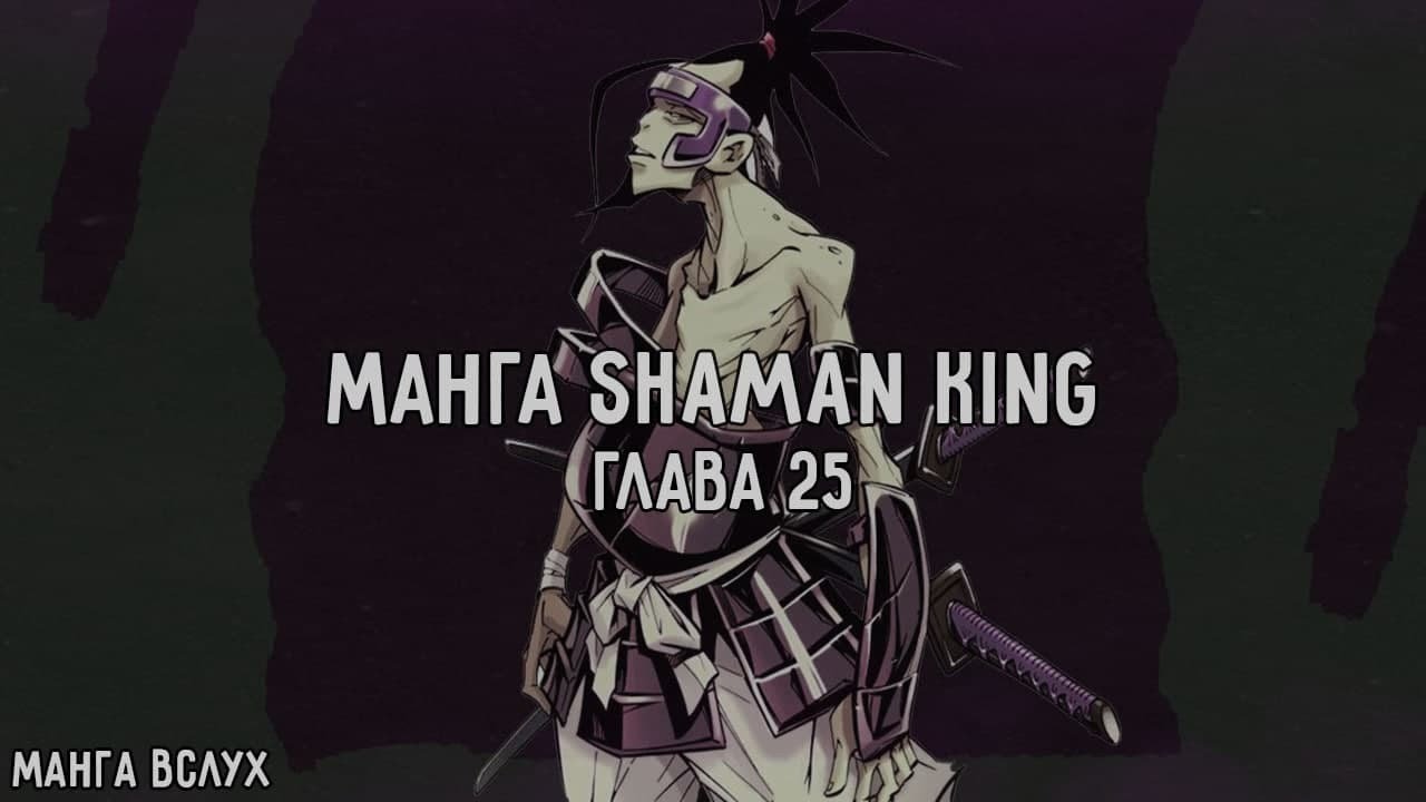 [МАНГА ВСЛУХ – КОРОЛЬ ШАМАНОВ / SHAMAN KING] Том 3. Глава 25. Благодарность Рю.