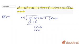 `x^(3)+3x^(2)+3x+1` को भाग देने पर शेषफल ज्ञात कीजिए:  `x+1`