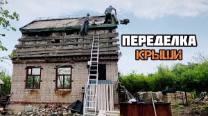 #67 ДЕМОНТАЖ КРЫШИ!