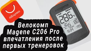 Впечатление от велокомпа Magene C206Pro после тренировки