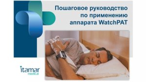 Пошаговое руководство по применению аппарата WatchPAT