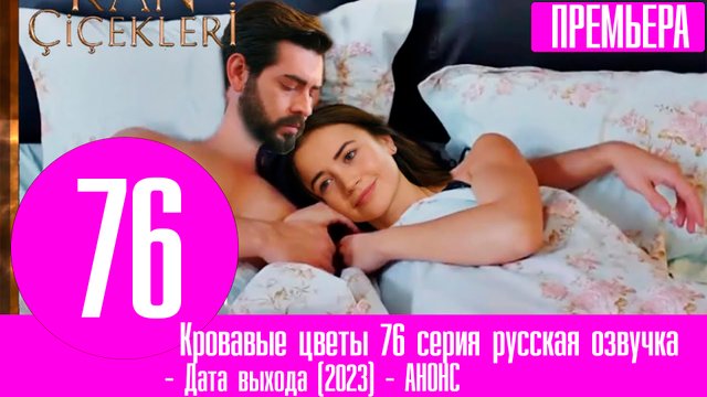 Кровавые цветы 83 серия русская озвучка. Брака Барана. Фрагмент 2 - смотреть вид