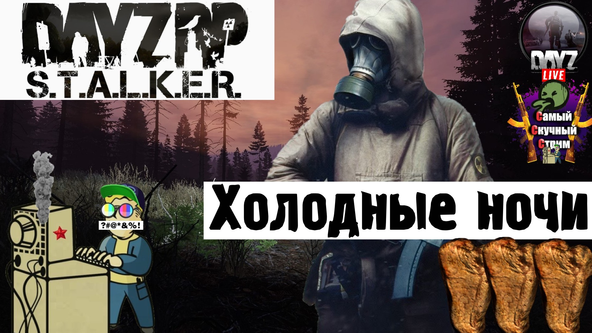 Dayz STALKER RP | Дейз Сталкер РП | Холодные ночи