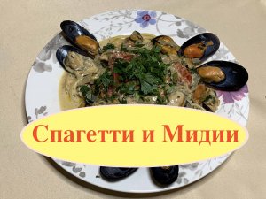 Спагетти и Мидии !!!
На кухне с Маратом Башаровым