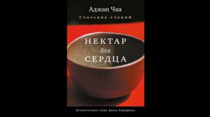 Аджан Чаа -  Нектар для сердца ч.2 (Аудиокнига)Тхеравада