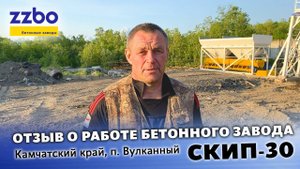 ОТЗЫВ О РАБОТЕ БЕТОННОГО ЗАВОДА СКИП-30, Камчатский край, п. Вулканный
