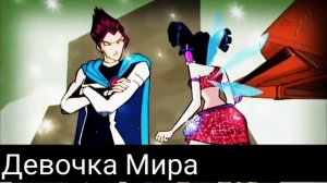 Клип винкс/ривен и муза/девочка танцуй.