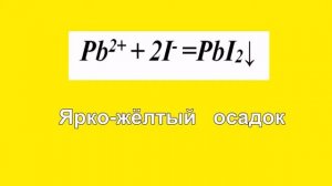 Качественные реакции на катион свинца 2+