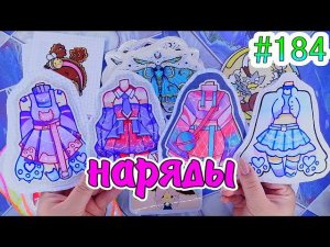 НАРЯДЫЖИДКИЙ ВКЛАДЫШБумажные сюрпризы #184 ❤️️идеи для бумажных сюрпризов/ #мирбумажек