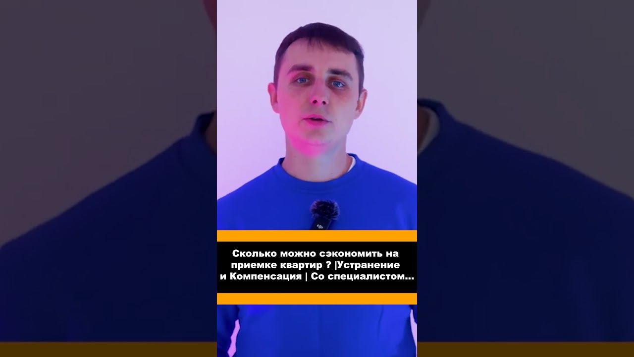 Сколько закладывает застройщик? #shorts #экспертновострой #приемкаквартир