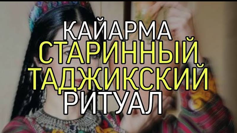 КАЙАРМА...СТАРИННЫЙ ТАДЖИКСКИЙ РИТУАЛ...ДЛЯ ВСЕХ...
