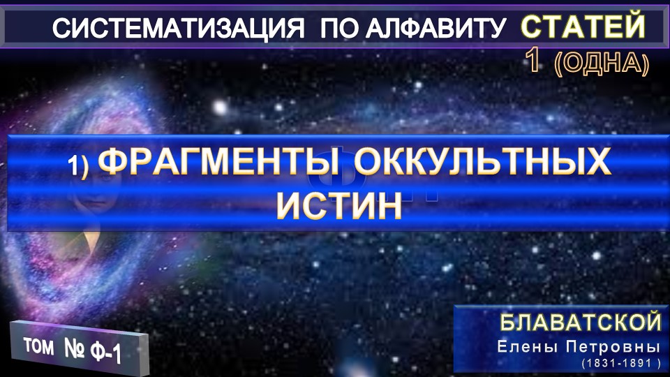 (Ф-1) Статьи Е.П. Блаватской (1831-1891) из серии СИСТЕМАТИЗАЦИЯ ПО АЛФАВИТУ