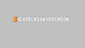 ВИННИК ОЛЕГ НА КРАСИВОЙ ПОВЕРХНОСТИ
