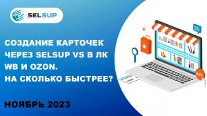 Создание карточек через Selsup VS в ЛК Wb и Ozon. На сколько быстрее?