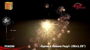 Фейерверк РС8299 "Удачи в Новом году!" (1,25" х 36 залпов)