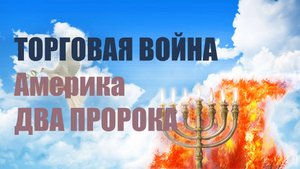 ✅ Два Пророка ✅ Торговая война и другое  #пророчество