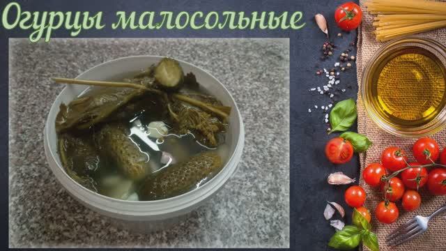 Огурцы малосольные