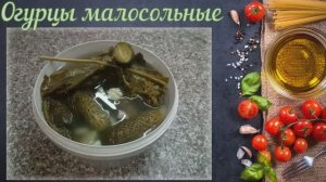 Огурцы малосольные