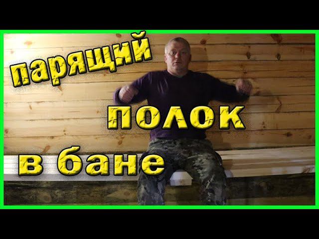 Парящий полок в бане Строим баню по простому